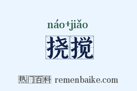 挠搅是什么意思的图片